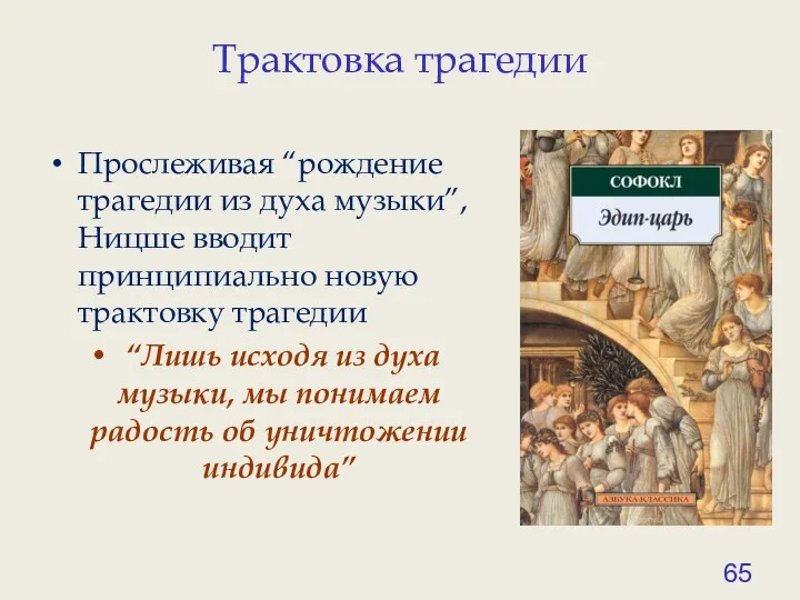 Трактовка трагедии Прослеживая “рождение трагедии из духа музыки”, Ницше вводит принципиально новую трактовку