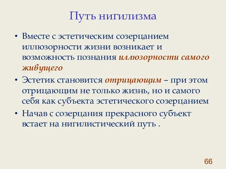 Путь нигилизма Вместе с эстетическим созерцанием иллюзорности жизни возникает и