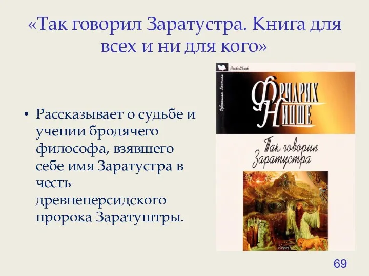 «Так говорил Заратустра. Книга для всех и ни для кого» Рассказывает о судьбе