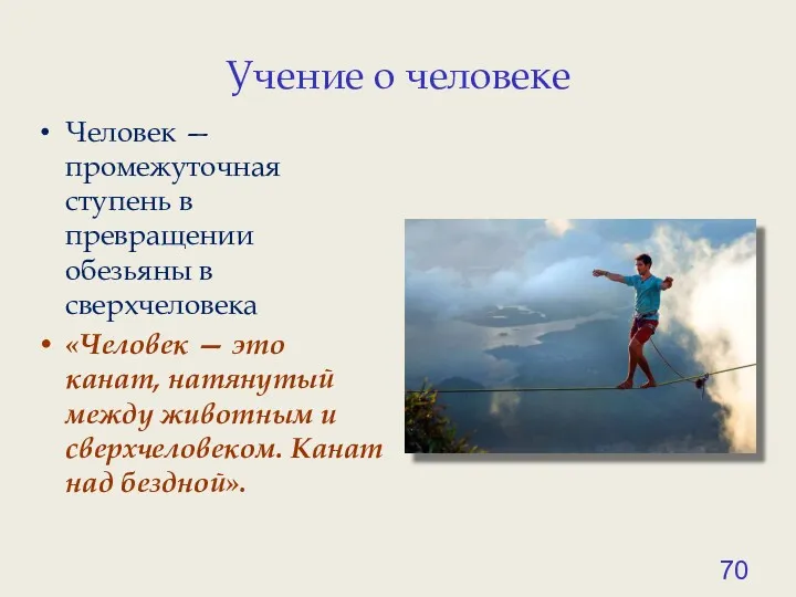 Учение о человеке Человек — промежуточная ступень в превращении обезьяны