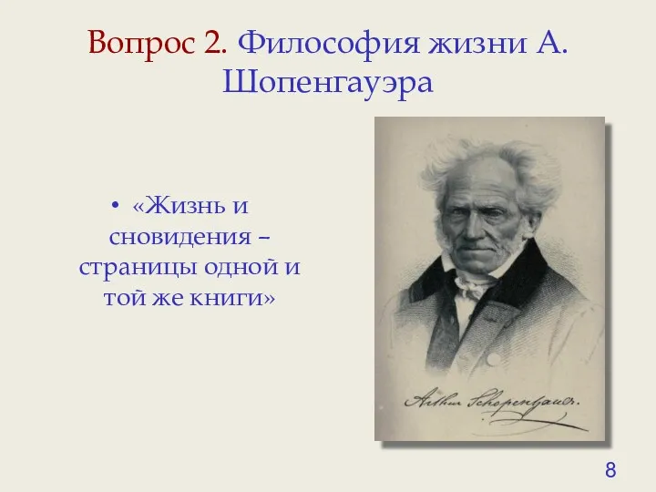 Вопрос 2. Философия жизни А. Шопенгауэра «Жизнь и сновидения – страницы одной и той же книги»