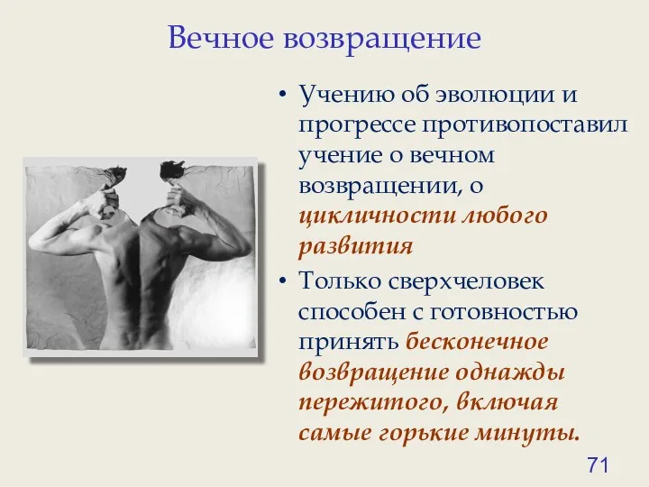 Вечное возвращение Учению об эволюции и прогрессе противопоставил учение о вечном возвращении, о