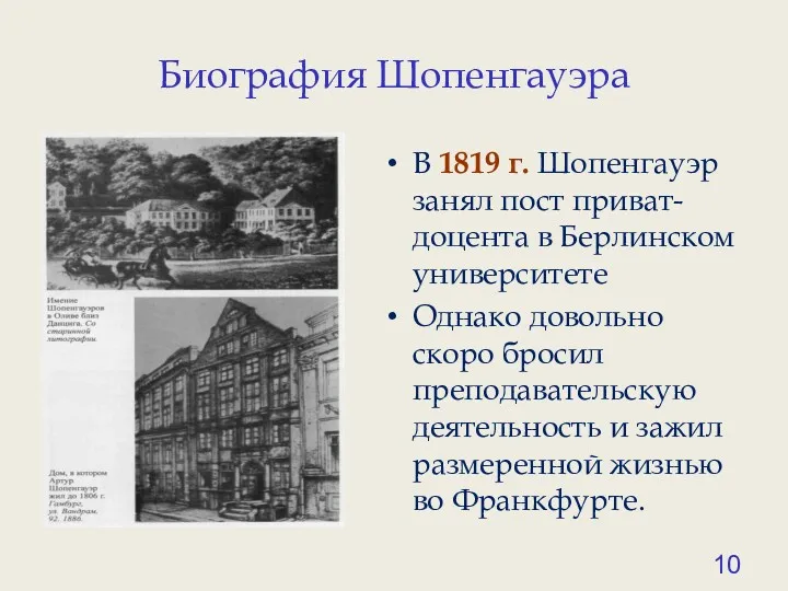 Биография Шопенгауэра В 1819 г. Шопенгауэр занял пост приват-доцента в Берлинском университете Однако