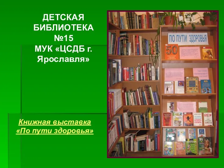 ДЕТСКАЯ БИБЛИОТЕКА №15 МУК «ЦСДБ г.Ярославля» Книжная выставка «По пути здоровья»