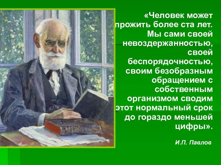 «Человек может прожить более ста лет. Мы сами своей невоздержанностью, своей беспорядочностью, своим