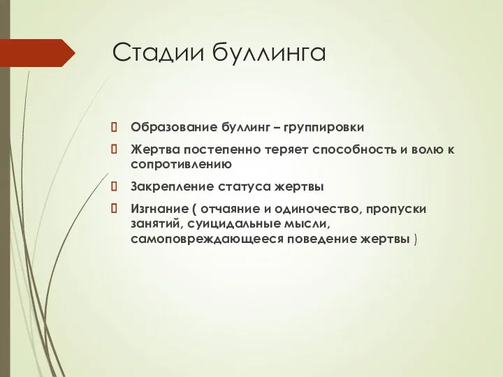 Стадии буллинга Образование буллинг – группировки Жертва постепенно теряет способность