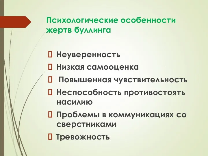 Психологические особенности жертв буллинга Неуверенность Низкая самооценка Повышенная чувствительность Неспособность противостоять насилию Проблемы