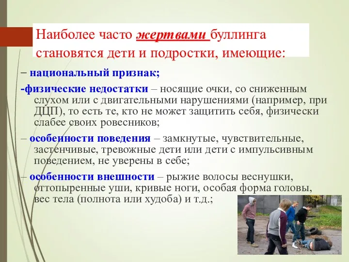 Наиболее часто жертвами буллинга становятся дети и подростки, имеющие: –