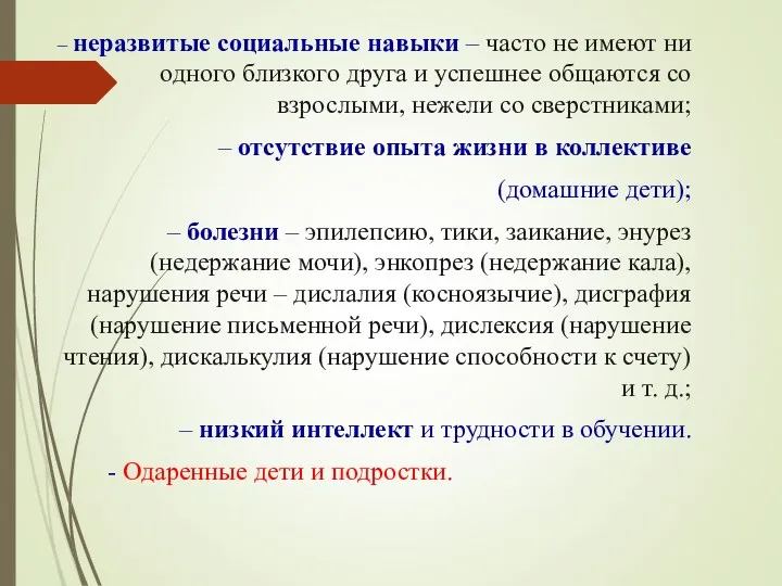 – неразвитые социальные навыки – часто не имеют ни одного