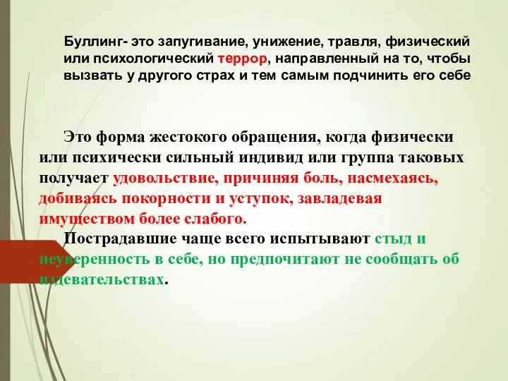 Буллинг- это запугивание, унижение, травля, физический или психологический террор, направленный