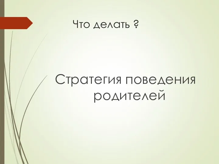 Что делать ? Стратегия поведения родителей