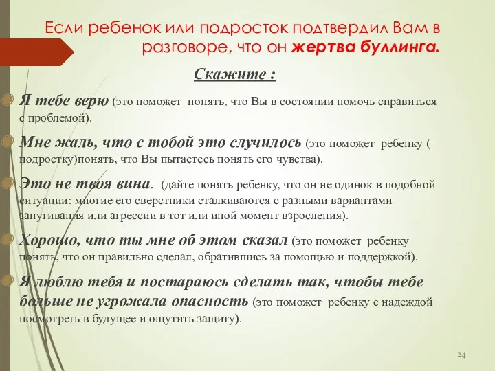 Если ребенок или подросток подтвердил Вам в разговоре, что он жертва буллинга. Скажите