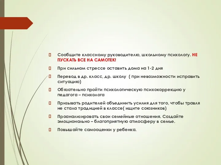 Сообщите классному руководителю, школьному психологу. НЕ ПУСКАТЬ ВСЕ НА САМОТЕК!