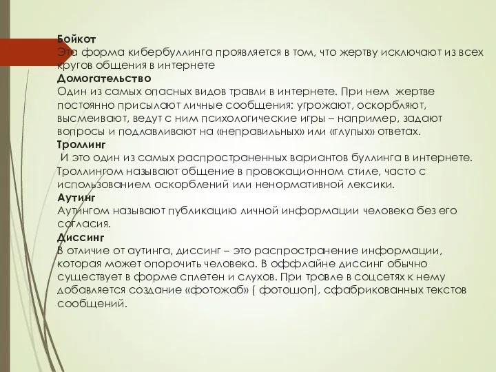 Бойкот Эта форма кибербуллинга проявляется в том, что жертву исключают из всех кругов