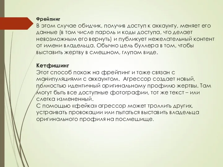 Фрейпинг В этом случае обидчик, получив доступ к аккаунту, меняет его данные (в