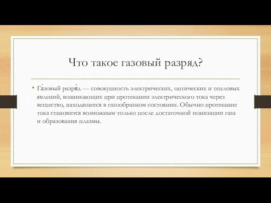 Что такое газовый разряд? Га́зовый разря́д — совокупность электрических, оптических