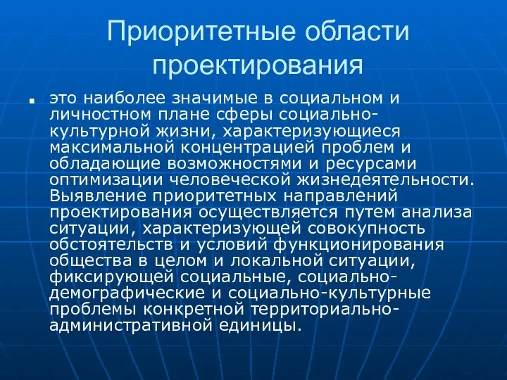 Приоритетные области проектирования это наиболее значимые в социальном и личностном