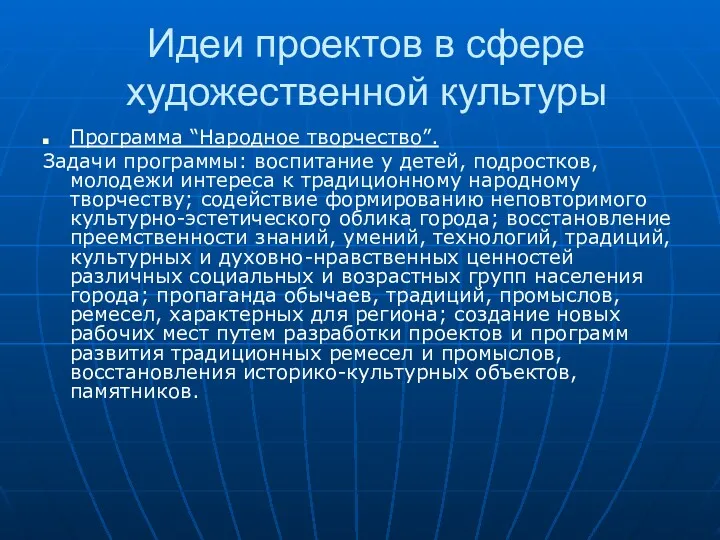 Идеи проектов в сфере художественной культуры Программа “Народное творчество”. Задачи