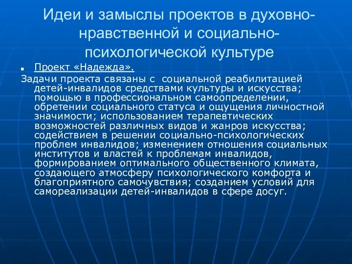 Идеи и замыслы проектов в духовно-нравственной и социально-психологической культуре Проект