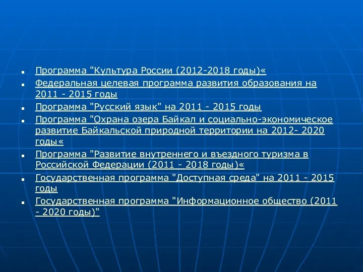 Программа "Культура России (2012-2018 годы)« Федеральная целевая программа развития образования
