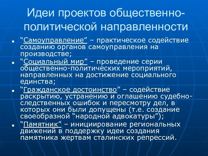 Идеи проектов общественно-политической направленности “Самоуправление” – практическое содействие созданию органов