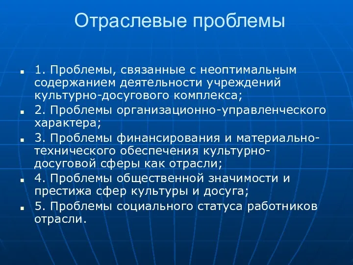 Отраслевые проблемы 1. Проблемы, связанные с неоптимальным содержанием деятельности учреждений