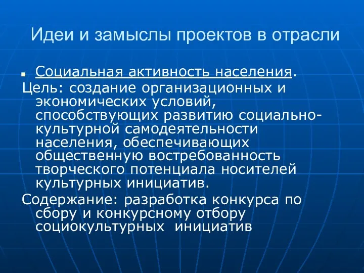 Идеи и замыслы проектов в отрасли Социальная активность населения. Цель: