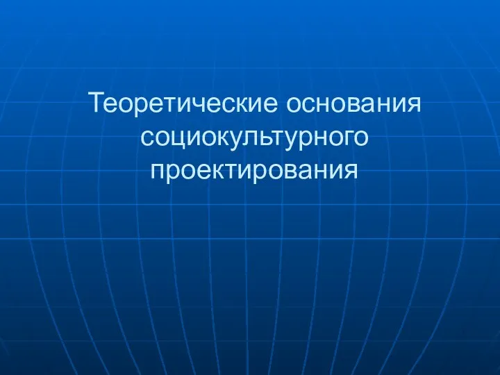 Теоретические основания социокультурного проектирования