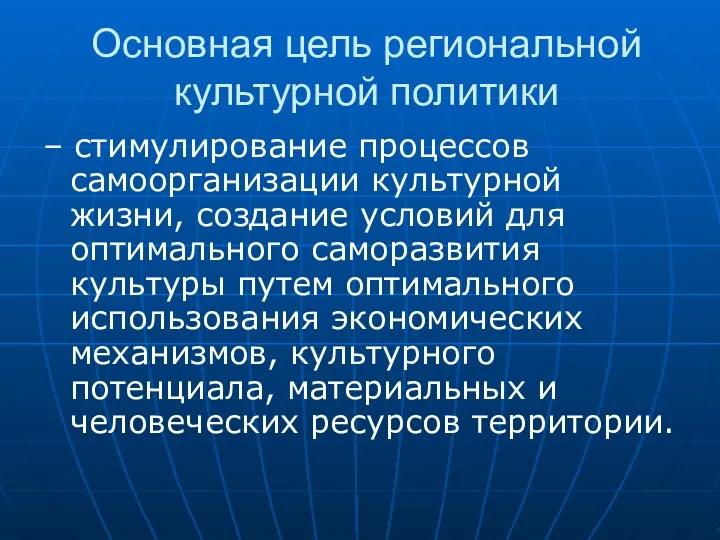 Основная цель региональной культурной политики – стимулирование процессов самоорганизации культурной