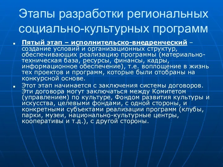 Этапы разработки региональных социально-культурных программ Пятый этап – исполнительско-внедренческий –