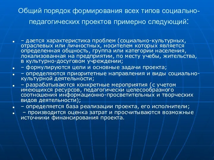 Общий порядок формирования всех типов социально-педагогических проектов примерно следующий: –