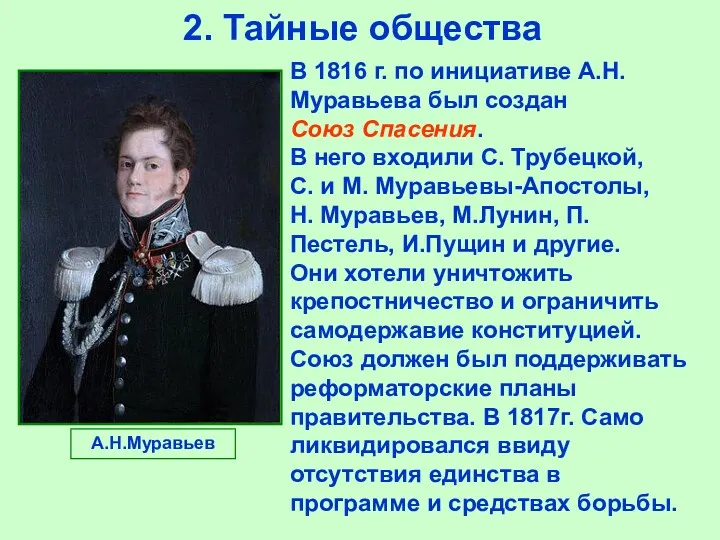 2. Тайные общества В 1816 г. по инициативе А.Н.Муравьева был