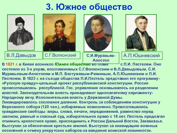 3. Южное общество В 1821 г. в Киеве возникло Южное