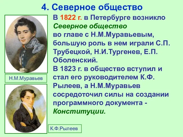 4. Северное общество В 1822 г. в Петербурге возникло Северное