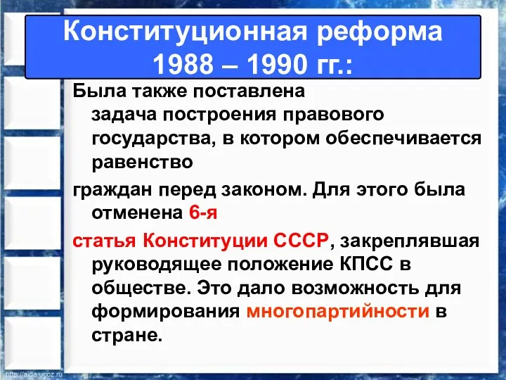 Была также поставлена задача построения правового государства, в котором обеспечивается