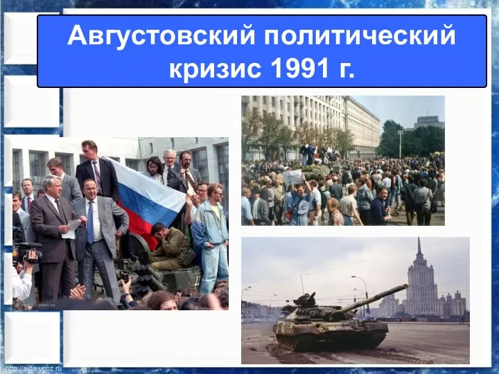 Августовский политический кризис 1991 г.