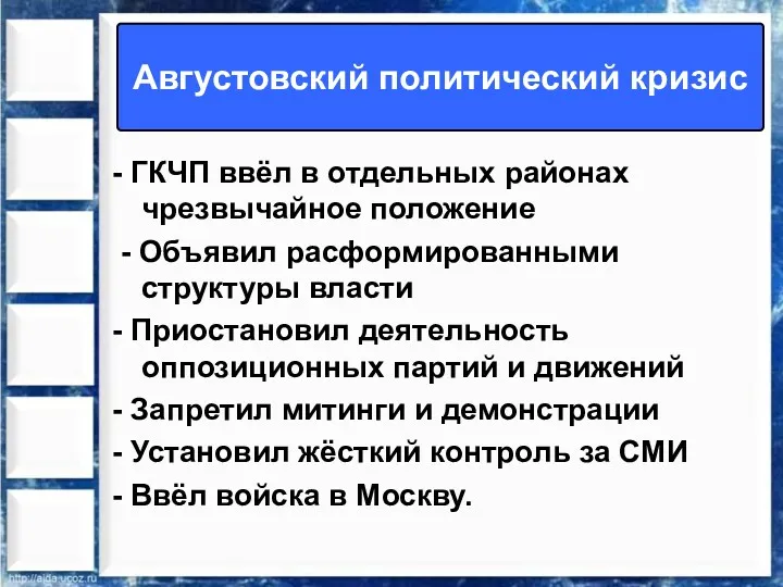 Августовский политический кризис - ГКЧП ввёл в отдельных районах чрезвычайное