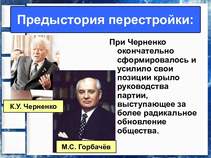 Предыстория перестройки: При Черненко окончательно сформировалось и усилило свои позиции