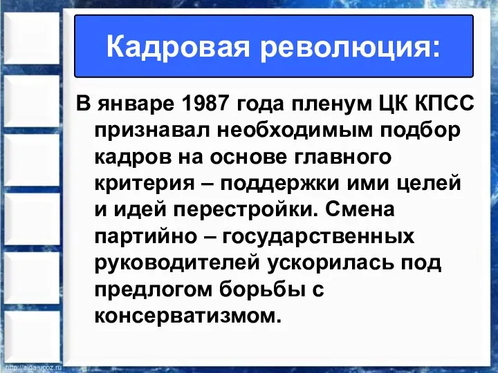 В январе 1987 года пленум ЦК КПСС признавал необходимым подбор