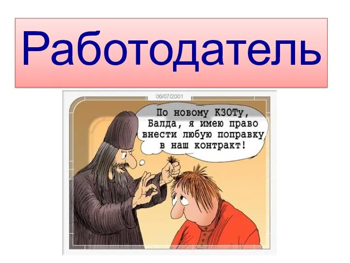 Работодатель