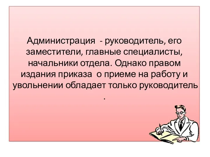 Администрация - руководитель, его заместители, главные специалисты, начальники отдела. Однако