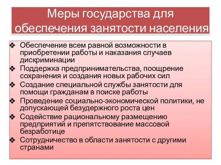 Меры государства для обеспечения занятости населения Обеспечение всем равной возможности