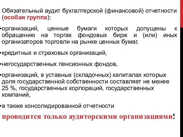 Обязательный аудит бухгалтерской (финансовой) отчетности (особая группа): организаций, ценные бумаги