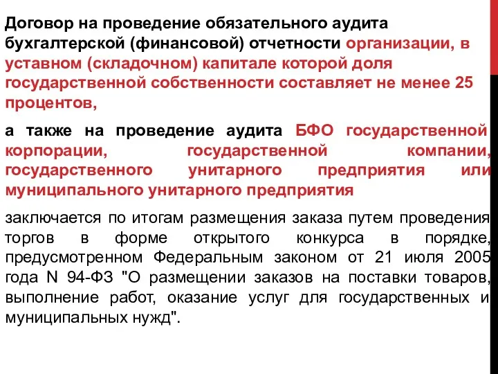 Договор на проведение обязательного аудита бухгалтерской (финансовой) отчетности организации, в