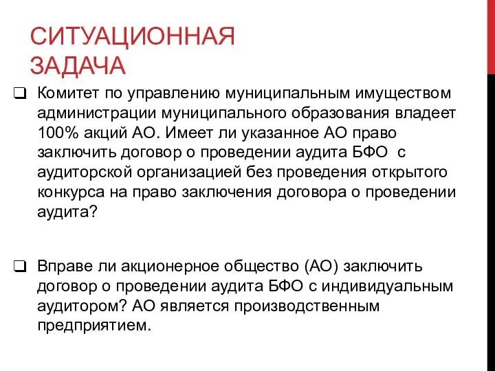 СИТУАЦИОННАЯ ЗАДАЧА Комитет по управлению муниципальным имуществом администрации муниципального образования