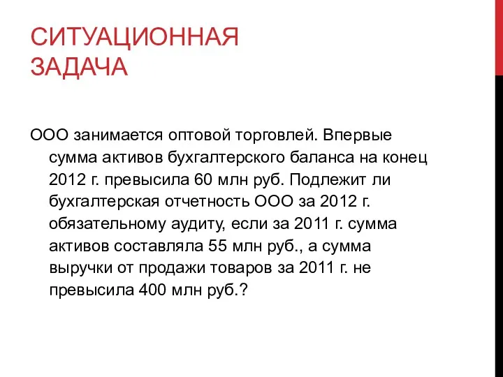 СИТУАЦИОННАЯ ЗАДАЧА ООО занимается оптовой торговлей. Впервые сумма активов бухгалтерского