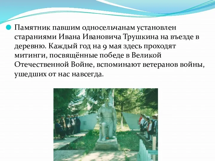 Памятник павшим односельчанам установлен стараниями Ивана Ивановича Трушкина на въезде