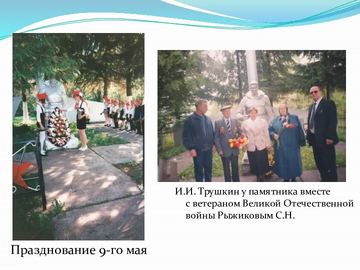 Празднование 9-го мая И.И. Трушкин у памятника вместе с ветераном Великой Отечественной войны Рыжиковым С.Н.