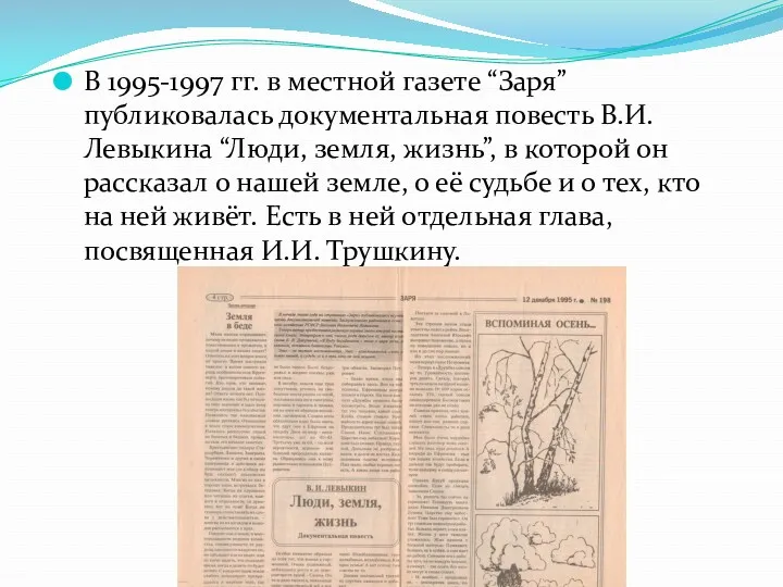 В 1995-1997 гг. в местной газете “Заря” публиковалась документальная повесть