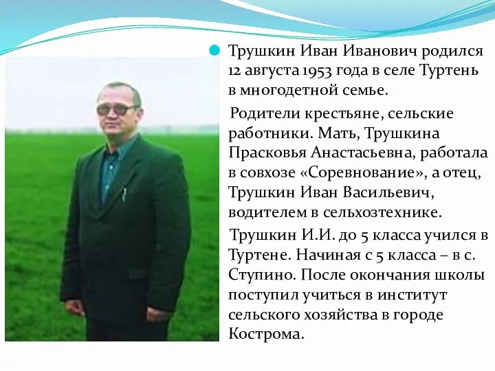 Трушкин Иван Иванович родился 12 августа 1953 года в селе